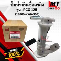 ราคา ชุดปั้มน้ำมันเชื้อเพลิง ปั้มติ๊ก HONDA PCX125 (42364505828)