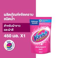 ราคา Vanish แวนิช ผลิตภัณฑ์ขจัดคราบ สำหรับผ้าขาวและผ้าสี ชนิดน้ำ 450 มล. (13821497448)