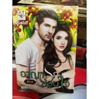 ราคา อาญารักซ่อนใจ……สุนิตย์ (22028907414)