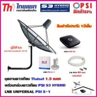 ราคา ชุดจานดาวเทียม THAISAT 1.5 เมตร c-band ขายึดผนัง 53cm.สูง53cm.พร้อม LNB PSI X-1 c-band + กล่อง PSI S3+ สายRG640เมตร (2292927526)