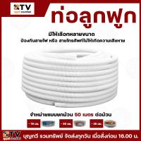ราคา (ยกม้วน50เมตร)ท่ออ่อนขาว ท่อร้อยสายไฟ สายแลน PVC ท่อลูกฟูก ท่ออ่อน ท่อร้อยสาย 16มม-25มม. (29657960143)