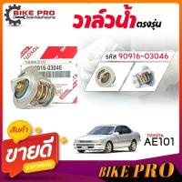 ราคา ของแท้ศูนย์ ** วาล์วน้ำ วาล์วน้ำรถยนต์ รุ่น TOYOTA AE100 AE101 3S,5S / ( 82 องศา ) ( ของแท้ศูนย์ ) รหัส 90916-03046 (52101620390)