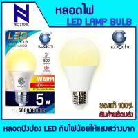 ราคา IWACHI หลอดไฟ LED BLUB 5W แสงเหลือง Warmwhite ขั้ว E27 220V หลอด LED หลอดกลม (26463159395)