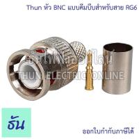 ราคา Thun หัว BNC แบบคีมบีบ สำหรับสาย RG6 สำหรับ กล้องวงจรปิด / BNC F-Type RG6 for CCTV หัวต่อสาย หัวสัญญาณ อุปกรณ์ทีวี (25360867888)