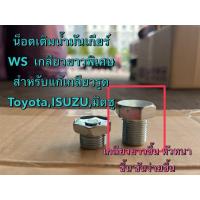 ราคา น็อตเติมน้ำมันเกียร์ ออโต้ WS (น็อตพิเศษ เกลียวยาว หัวหนาขึ้น) แก้เสื้อเกลียวรูดหวาน ไม่ต้องต๊าปเกลียวใหม่สำหรับเกียร์WS (41572267278)
