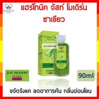 ราคา ขายดี! ผลิตภัณฑ์บำรุงผม Just Modern จัสท์ โมเดอร์น แฮร์ โทนิค ชาเขียว ปริมาณ90มล. ขจัดรังแค ลดอาการคันหนังศีรษะ (5146480551)