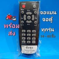 ราคา ✅พร้อมส่ง Remote Samsung รีโมททีวี ซัมซุง จอแบน จอตู้ ทุกรุ่น (14-42นิ้ว) (22577728088)