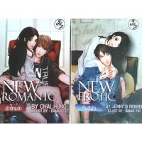 ราคา New Erotic หื่นดีนัก#JENNY D RENGER + New Romantic รักไหมล่ะ#CHAI_HONG (6062847585)
