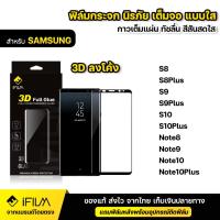 ราคา iFILM ฟิล์มกระจก นิรภัย กาวเต็ม 3D ขอบโค้ง For Samsung S8 S8Plus S9 S9Plus S10 S10Plus Note8 Note9 Note10 Plus ฟิล์มใส (2190044083)
