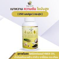 ราคา สุภาพโอสถ 4 Mix Oil โฟร์ มิกซ์ ออยล์ ( 1 กระปุก) กระปุกละ 250 แคปซูลน้ำมันสกัดมะพร้าว, รำข้าว, งาขี้ม้อน, กระเทียม (25326467928)