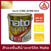 ราคา Hato สีรองพื้นอะคริลิคสีทองสูตรน้ำ / สูตรน้ำมัน ฮาโต้ ขนาด 1/4 GL (23620369081)