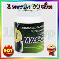 ราคา Super D-Maxxx ซุปเปอร์ดีแม็กซ์ อาหารเสริมผู้ชาย (60/1 กระปุก) (48657650823)