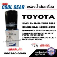 ราคา Denso กรองน้ำมันเครื่อง Toyota Hilux 2L, 3L, 5L, Tiger ไทเกอร์ 90915-TD004 รหัสสินค้า 260340-0540 (44102418500)