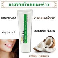 ราคา ยาสีฟันมะพร้าว สมุนไพรไทย มะพร้าวสกัดเย็น coconut oil น้ำมันมะพร้าว ไทยเพียว แปรงแล้วปากสดชื่น (7717955904)
