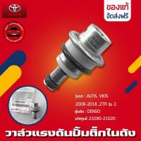 ราคา วาล์วแรงดันปั้มติ๊กในถัง (เรคคูเรเตอร์) TOYOTA รุ่น ALTIS,VIOS 2008-2018 ,2TR รุ่น 2 รหัส 23280-21020 (22058037396)