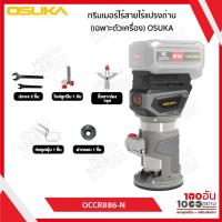 ราคา OSUKA ทริมเมอร์ไร้สายไร้แปรงถ่าน OCCR886-N (เฉพาะตัวเครื่อง) (26024791064)