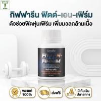 ราคา กิฟฟารีน ฟิตต์-เอน-เฟิร์ม เวย์โปรตีนเข้มข้น ผสมกรดอะมิโน สร้างกล้ามเนื้อ บูสต์พลังออกกำลังกาย 60เม็ด (49908683286)