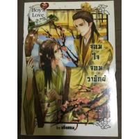 ราคา นิยายวาย จอมใจจอมราชันย์ (35316064)