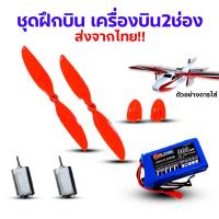 ราคา ชุดไฟสำหรับเครื่องบิน 2ช่อง 2CH DIY D.i.Y ชุดฝึกบิน ชุดไฟ มอเตอร์ 180(2ตัว) ใบfalcon แบตเตอรี่ลิโพ ใบพัด แบต lipo (7333160299)