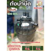 ราคา ฟรี อุปกรณ์เสริมครบชุด SAFE ถังบำบัดน้ำเสีย ขนาด 600 , 800 ลิตร สีดำ ถังแซท รับประกัน 1 ปี กันงู ถังบำบัด ถังใต้ดิน (54305237577)