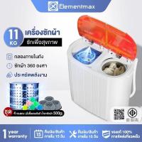 ราคา Elementmax เครื่องซักผ้ามินิฝาบน เครื่องซักผ้ามินิ sonar ขนาดความจุ 11Kg ฟังก์ชั่น 2 In 1 ซักและปั่นแห้งในตัวเดียวกัน (41271855248)
