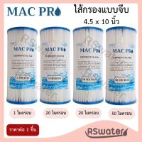 ราคา MAC PRO ไส้กรองน้ำแบบจีบ ไส้กรองจีบ ไส้จีบ บิ๊กบลู 4.5 x 10 นิ้ว 1 , 5 , 20 , 50 ไมครอน Big Blue Pleated Filter (48009342186)