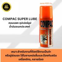 ราคา COMPAC SUPER LUBE สเปรย์น้ำมันอเนกประสงค์ ขนาด 400 มล.( 1 กระป๋อง) (22955322447)