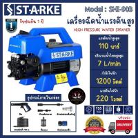 ราคา STARKE เครื่องอัดฉีดแรงดันสูง 110 บาร์ 1200 วัตต์ รุ่น SHI-90B รับประกัน 1ปี (28935218701)