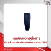 ราคา คลิปหลังวิทยุสื่อสาร MOTOROLA COM.245/CP246 (17427428526)