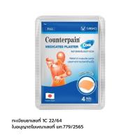 ราคา เคาน์เตอร์เพน พลาสเตอร์บรรเทาอาการปวดกล้ามเนื้อสูตรเย็น Counterpain Medicated Plaster Cool 4Sheet (48109465652)