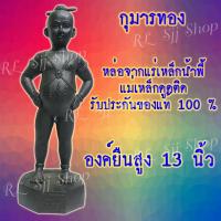 ราคา กุมารทอง รูปทรงยืน ขนาด 13 นิ้ว หล่อจากมวลสารเหล็กน้ำพี้ จ.อุตรดิตถ์ งานหล่อแท้จากบ่อเหล็กน้ำพี้ มีสินค้าพร้อมส่ง (8235409687)