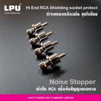 ราคา LPU จุกปิดหัว RCA เครื่องเสียง ทองเหลืองตัน ชุบโรเดียม ราคาต่อ 1 ตัว (12840025916)