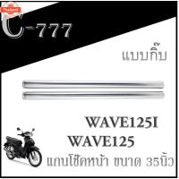 ราคา แกนโช๊คหน้า เดิม Wave125 Wave125i แกนโช๊คหน้า เฉพาะแกนโช๊คหน้า Honda ขนาด 35นิ้ว ฮอนด้า เวฟ125 แกนโช๊คหน้าแกิ๊ (42163884017)