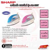 ราคา เตารีด Sharp เคลือบโพลีฟลอน 3.5 ปอนด์ รุ่น AM-475T ( คละสี ) (41476942710)