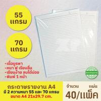 ราคา กระดาษรายงาน หน้าเดียว A4 (40เเผ่น/เเพ็ค) มี 55/70 เเกรม เนื้อหนา ฟู เรียบลื่น (42506203431)