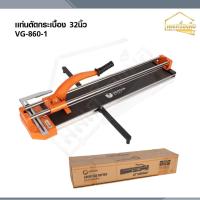 ราคา VERGIN แท่นตัดกระเบื้อง 32 นิ้ว แท่นกรีดกระเบื้อง 860 มม. รุ่น VG-860 (28743754610)
