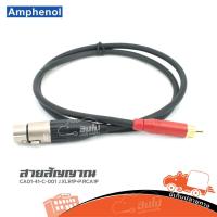 ราคา สาย AMPHENOL CA01 41 C 001 J.XLR1P+P.RCA1P ของแท้ ราคาถูก ส่งไว (ใบกำกับภาษีทักเเชทได้เลยค่ะ) ฮิปโป ออดิโอ Hippo Audio (15081500118)