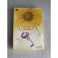 ราคา ปรายใจ อัญชรีย์ นิยาย (9480501141)