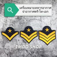 ราคา เครื่องหมาย ยศ ทหารอากาศ บั้ง จ่าอากาศตรี -​ โท -​เอก (19695849737)