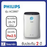 ราคา PHILIPS เครื่องฟอกอากาศ รุ่น AC2887 ขนาด ห้อง25-79ตร.ม. (3111106424)