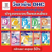 ราคา DHC วิตามินรวม B Mix / B Sus / C / D / E / Zinc / Multi Vitamin / Q10 บำรุงร่างกาย เสริมภูมิคุ้มกัน ครบ 20–60 วัน (2681464587)