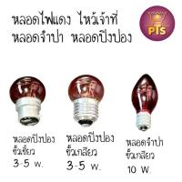 ราคา หลอดไฟศาลเจ้า ศาลเจ้าที่ หลอดไฟแดง หลอดไฟจำปาเล็ก 7W สีแดง E12 220V หลอดปิงปอง สีแดง 3-5W ขั้วเขี้ยวและ ขั้วเกลียว (23982505069)