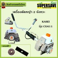 ราคา เครื่องตัดหญ้า KASEI รุ่น CG411-KASEI อุปกรณ์ครบชุดพร้อมใช้งาน **แถมฟรีจานเอ็น** (4239774344)