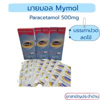 ราคา Mymol Paracetamol 500 mg. มายมอล พาราเซตามอล 500 มก. ลดไข้ บรรเทาปวด 1 กล่อง [10 แผง] (40202522609)