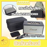 ราคา ที่เก็บลำโพง กล่องกันเสียง ลำโพงพกพา กันฝุ่น กันกระแทก กันความชื้น กระเป๋าคลุมลำโพง Marshall STANMOREII ลำโพงกันกระแทก (19137180005)