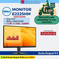 ราคา Dell Pro E2225HM (SNSE2225HM) รุ่นใหม่มาแทน E2225H Monitor FHD 1920 x 1080 / DP, VGA, HDMI / รับประกันศูนย์3ปี (29781295078)