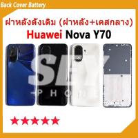 ราคา อะไหล่บอดี้ Body สําหรับ Huawei Nova Y70 บอดี้ Body (ฝาหลัง+ เคสกลาง) บอดี้ novaY70 Body HUAWEI NOVA Y70 (28859107345)