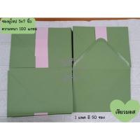 ราคา ซองแต่งงานฝายุโรป สีเขียวมอส ขนาด 5x7 นิ้ว ใส่การ์ดแต่งงาน บัตรเชิญ (1แพค / 50 ซอง) (20393620694)