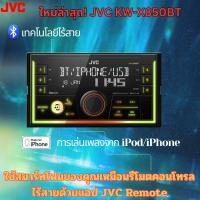 ราคา วิทยุติดรถยนต์ ใหม่ล่าสุด! JVC KW-X850BT เครื่องเสียงรถยนต์ 2DIN (27712977790)