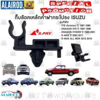 ราคา กิ๊บล๊อคเหล็กค้ำฝากระโปรง ISUZU TFR มังกรทอง , DRAGON EYE DRAGON POWER , D-MAX ปี 1987-2019 กิ๊บล็อคเหล็กค้ำฝากระโปรง M (42955485728)